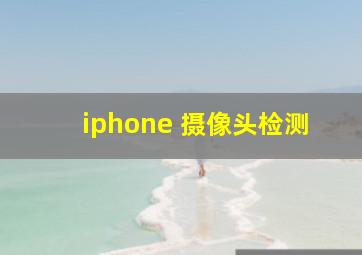 iphone 摄像头检测